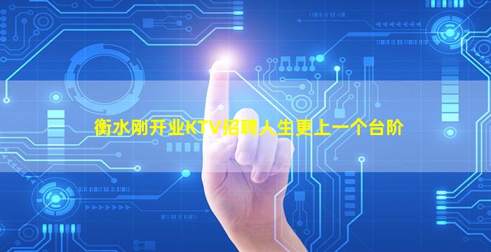 衡水刚开业KTV招聘人生更上一个台阶
